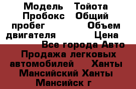  › Модель ­ Тойота Пробокс › Общий пробег ­ 83 000 › Объем двигателя ­ 1 300 › Цена ­ 530 000 - Все города Авто » Продажа легковых автомобилей   . Ханты-Мансийский,Ханты-Мансийск г.